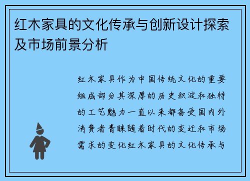 红木家具的文化传承与创新设计探索及市场前景分析
