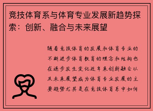 竞技体育系与体育专业发展新趋势探索：创新、融合与未来展望