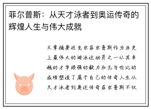 菲尔普斯：从天才泳者到奥运传奇的辉煌人生与伟大成就