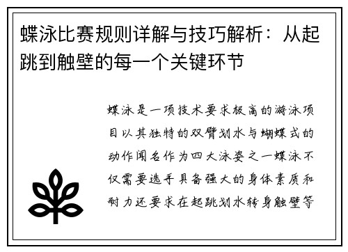蝶泳比赛规则详解与技巧解析：从起跳到触壁的每一个关键环节