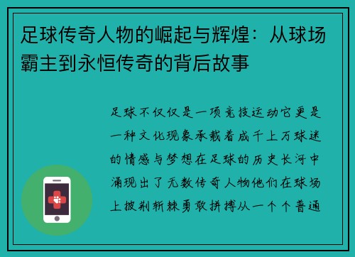 足球传奇人物的崛起与辉煌：从球场霸主到永恒传奇的背后故事