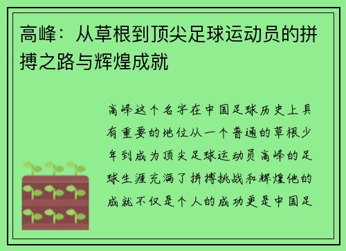 高峰：从草根到顶尖足球运动员的拼搏之路与辉煌成就