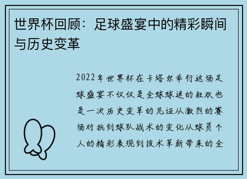 世界杯回顾：足球盛宴中的精彩瞬间与历史变革
