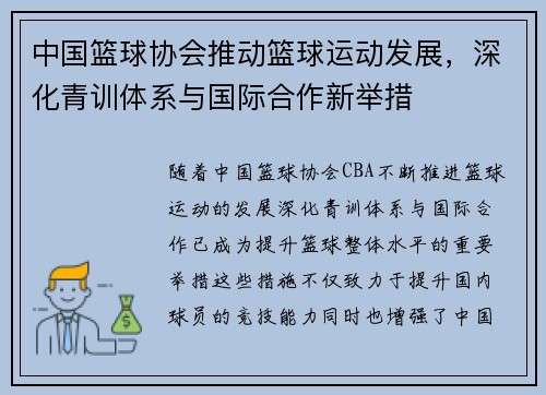 中国篮球协会推动篮球运动发展，深化青训体系与国际合作新举措