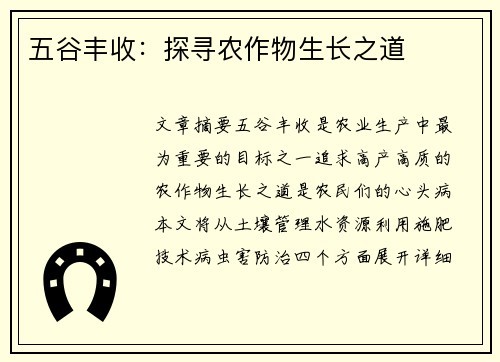 五谷丰收：探寻农作物生长之道