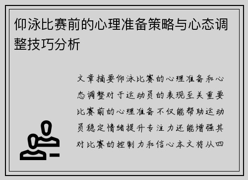 仰泳比赛前的心理准备策略与心态调整技巧分析