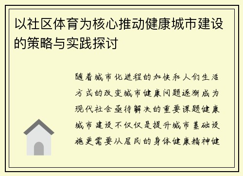 以社区体育为核心推动健康城市建设的策略与实践探讨