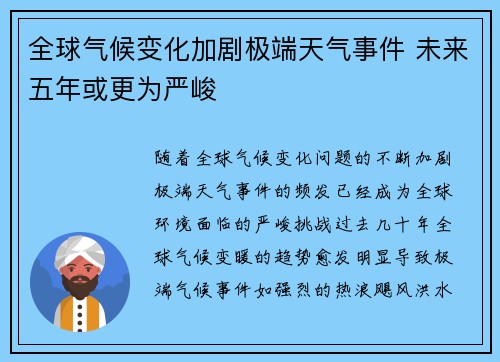 全球气候变化加剧极端天气事件 未来五年或更为严峻