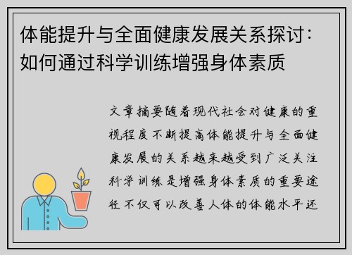体能提升与全面健康发展关系探讨：如何通过科学训练增强身体素质