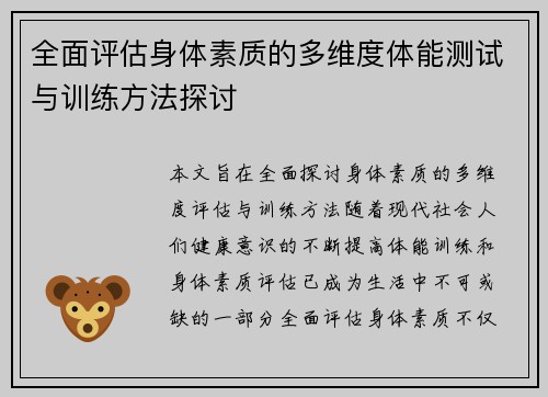 全面评估身体素质的多维度体能测试与训练方法探讨