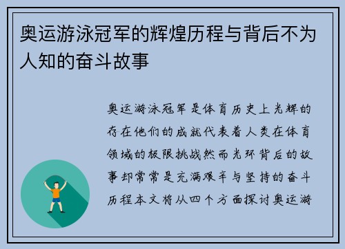 奥运游泳冠军的辉煌历程与背后不为人知的奋斗故事