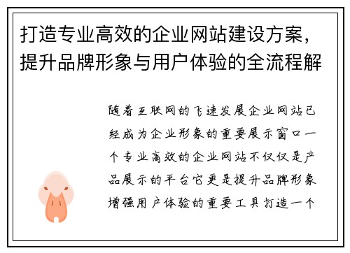 打造专业高效的企业网站建设方案，提升品牌形象与用户体验的全流程解析