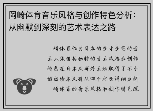 岡崎体育音乐风格与创作特色分析：从幽默到深刻的艺术表达之路