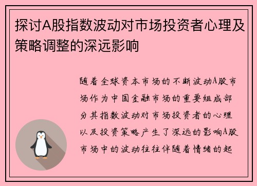 探讨A股指数波动对市场投资者心理及策略调整的深远影响