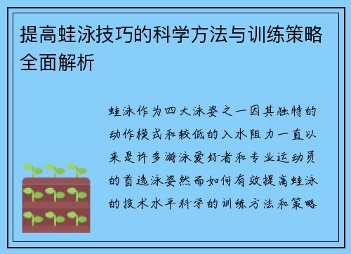 提高蛙泳技巧的科学方法与训练策略全面解析