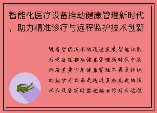 智能化医疗设备推动健康管理新时代，助力精准诊疗与远程监护技术创新