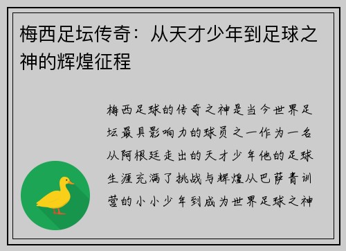 梅西足坛传奇：从天才少年到足球之神的辉煌征程