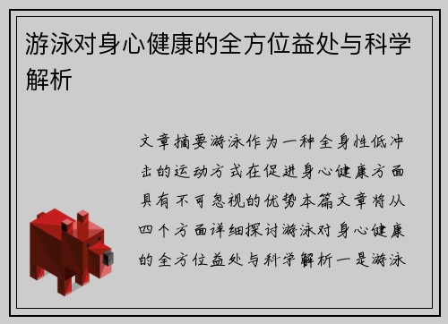 游泳对身心健康的全方位益处与科学解析