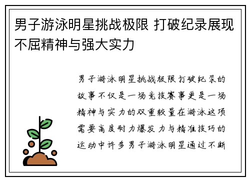 男子游泳明星挑战极限 打破纪录展现不屈精神与强大实力