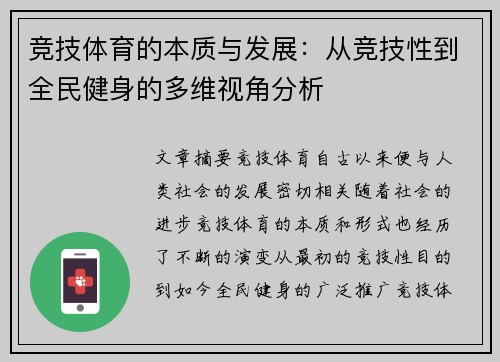 竞技体育的本质与发展：从竞技性到全民健身的多维视角分析