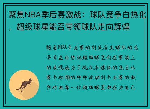 聚焦NBA季后赛激战：球队竞争白热化，超级球星能否带领球队走向辉煌