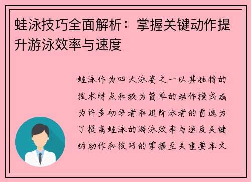 蛙泳技巧全面解析：掌握关键动作提升游泳效率与速度