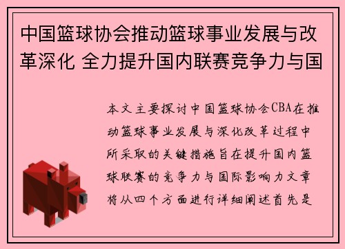 中国篮球协会推动篮球事业发展与改革深化 全力提升国内联赛竞争力与国际影响力