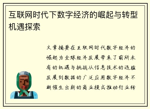 互联网时代下数字经济的崛起与转型机遇探索 互联网时代下数字经济的崛起与转型机遇探索