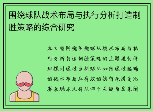 围绕球队战术布局与执行分析打造制胜策略的综合研究 围绕球队战术布局与执行分析打造制胜策略的综合研究