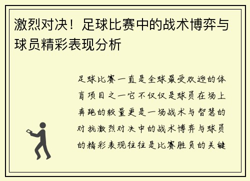 激烈对决！足球比赛中的战术博弈与球员精彩表现分析