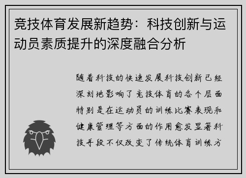 竞技体育发展新趋势：科技创新与运动员素质提升的深度融合分析