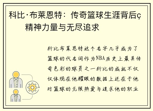 科比·布莱恩特:传奇篮球生涯背后的精神力量与无尽追求 科比·布莱恩特:传奇篮球生涯背后的精神力量与无尽追求