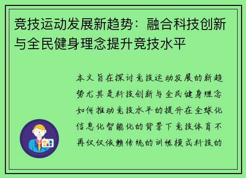 竞技运动发展新趋势:融合科技创新与全民健身理念提升竞技水平 竞技运动发展新趋势:融合科技创新与全民健身理念提升竞技水平