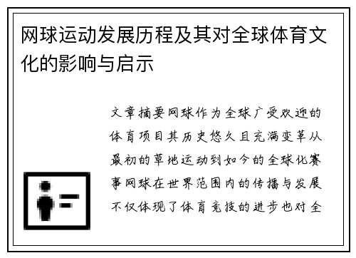 网球运动发展历程及其对全球体育文化的影响与启示 网球运动发展历程及其对全球体育文化的影响与启示