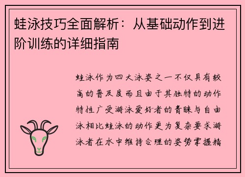 蛙泳技巧全面解析：从基础动作到进阶训练的详细指南