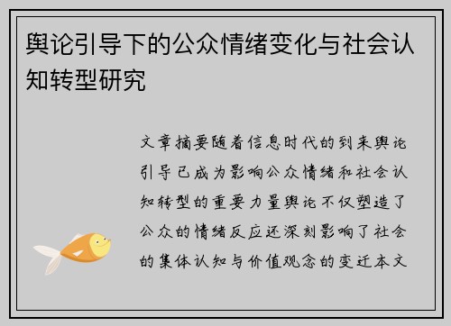 舆论引导下的公众情绪变化与社会认知转型研究 舆论引导下的公众情绪变化与社会认知转型研究