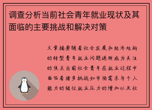 调查分析当前社会青年就业现状及其面临的主要挑战和解决对策 调查分析当前社会青年就业现状及其面临的主要挑战和解决对策