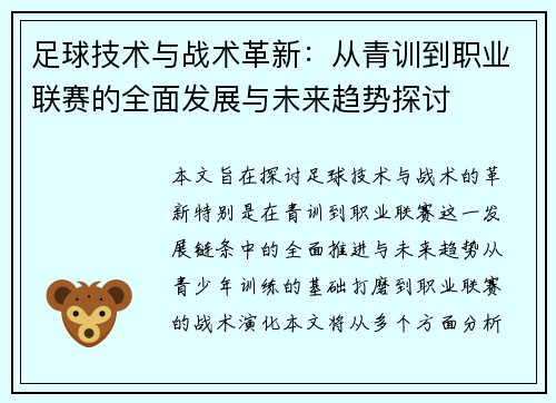 足球技术与战术革新:从青训到职业联赛的全面发展与未来趋势探讨 足球技术与战术革新:从青训到职业联赛的全面发展与未来趋势探讨