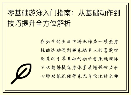 零基础游泳入门指南：从基础动作到技巧提升全方位解析