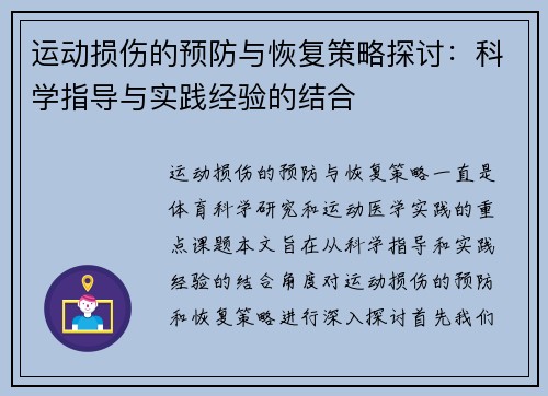 运动损伤的预防与恢复策略探讨:科学指导与实践经验的结合 运动损伤的预防与恢复策略探讨:科学指导与实践经验的结合