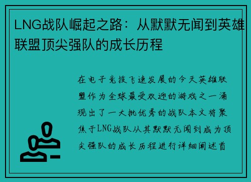 LNG战队崛起之路：从默默无闻到英雄联盟顶尖强队的成长历程