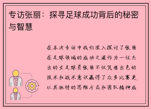 专访张丽：探寻足球成功背后的秘密与智慧