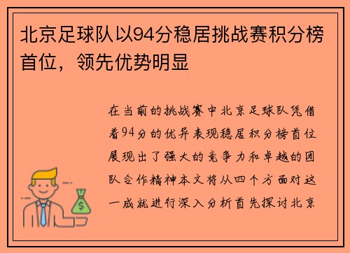 北京足球队以94分稳居挑战赛积分榜首位，领先优势明显